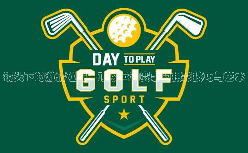 镜头下的激情碰撞：顶级运动赛事的摄影技巧与艺术