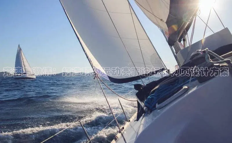 竞速与激情：打造顶级运动赛事论坛的网页设计方案