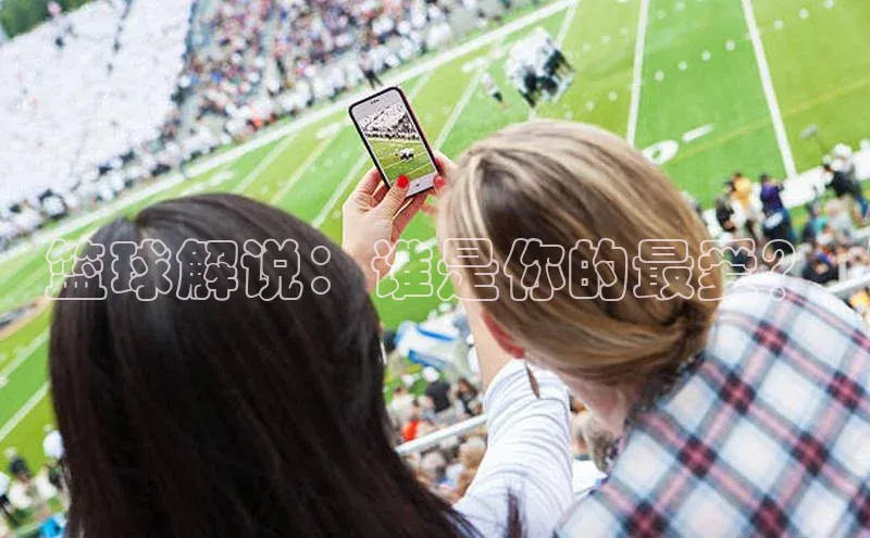 篮球解说：谁是你的最爱？