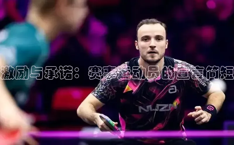 激励与承诺：赛事运动员的宣言简短