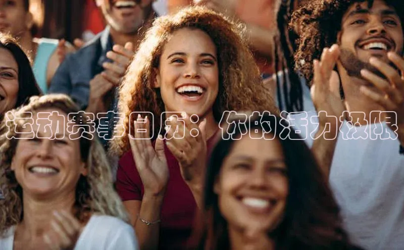 运动赛事日历：你的活力极限