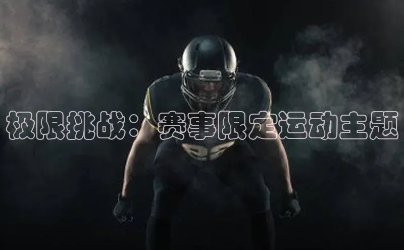 极限挑战：赛事限定运动主题
