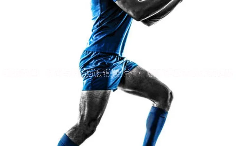 潮流竞速：时尚与科技的完美融合——赛事运动衣的未来趋势