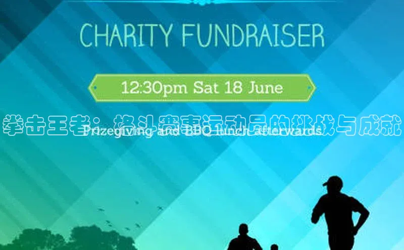 拳击王者：格斗赛事运动员的挑战与成就