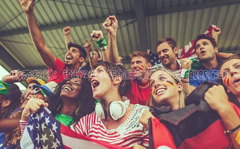 动态规划：设计2023年国际体育赛事的创新策略