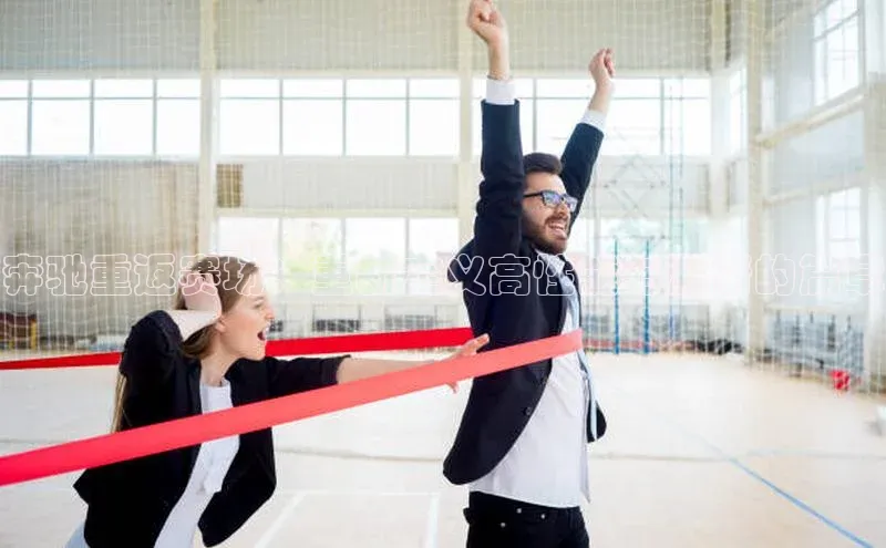 奔驰重返赛场：重新定义高性能与激情的篇章