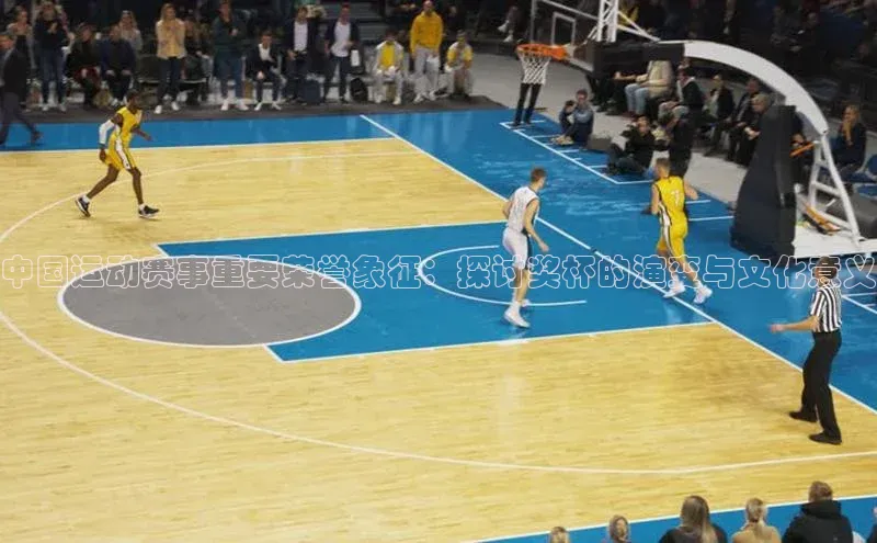 中国运动赛事重要荣誉象征：探讨奖杯的演变与文化意义