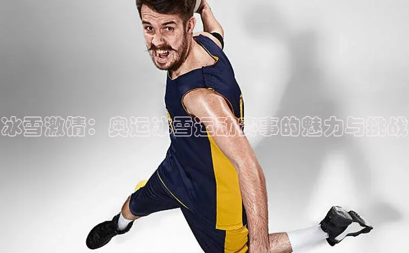 冰雪激情：奥运冰雪运动赛事的魅力与挑战