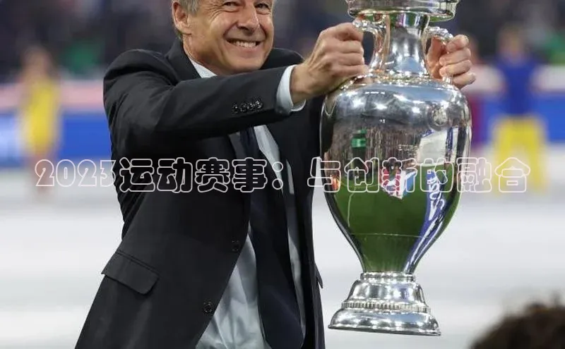 2023运动赛事：与创新的融合