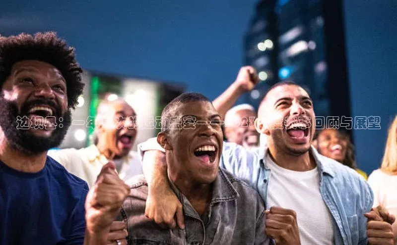 边坝县：一年一次的运动盛宴——2023年度赛事回顾与展望