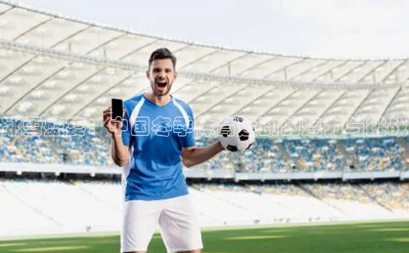 冰雪盛宴：中国冬季体育运动的魅力与挑战