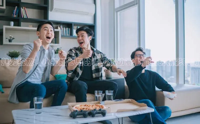 魅力绽放：小姐姐参与的顶级运动赛事背后的精彩瞬间