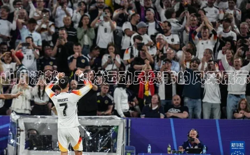 山川激越：山村运动员赛事的风采展示