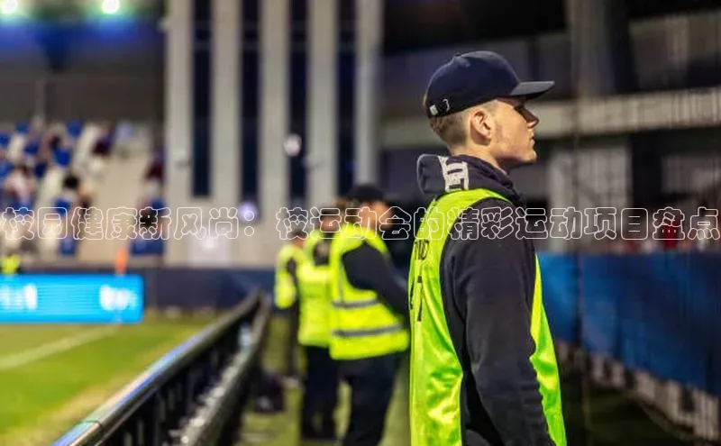 校园健康新风尚：校运动会的精彩运动项目盘点