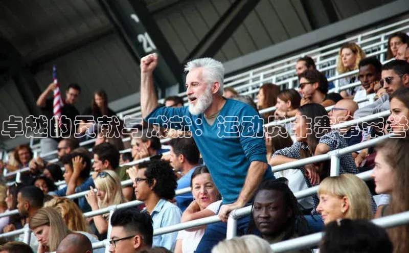 卓越的贡献与成就：运动员非赛事荣誉