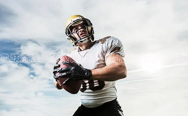 飞跃巅峰：顶级体育赛事背后的策略与技巧