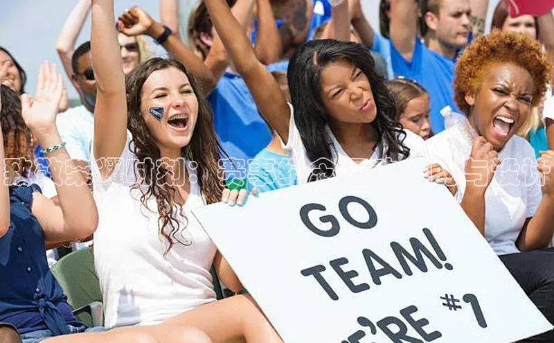 致敬荣耀时刻：赛事纪念运动包的与设计