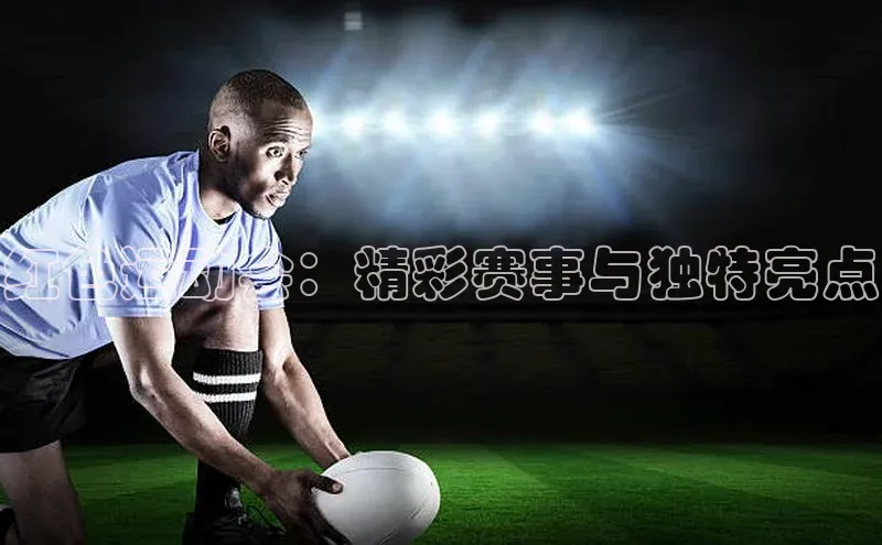 红色运动会：精彩赛事与独特亮点