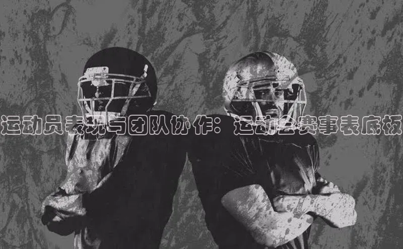 运动员表现与团队协作：运动会赛事表底板