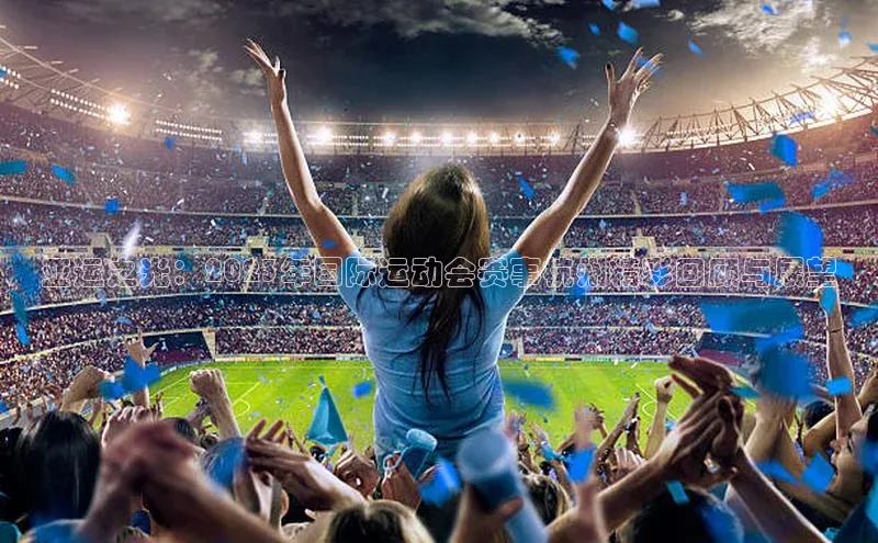 亚运之光：2023年国际运动会赛事杭州精彩回顾与展望