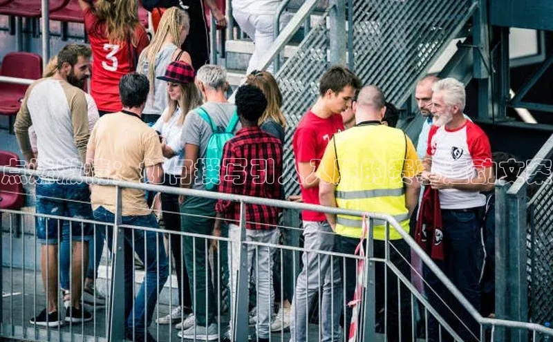 点燃激情：如何撰写引人入胜的赛事运动文案