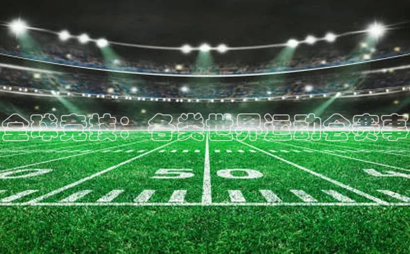 全球竞技：各类世界运动会赛事