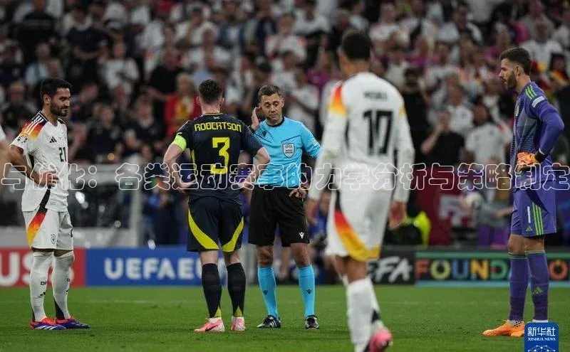 与优化：各类运动赛事的力学分析与策略制定