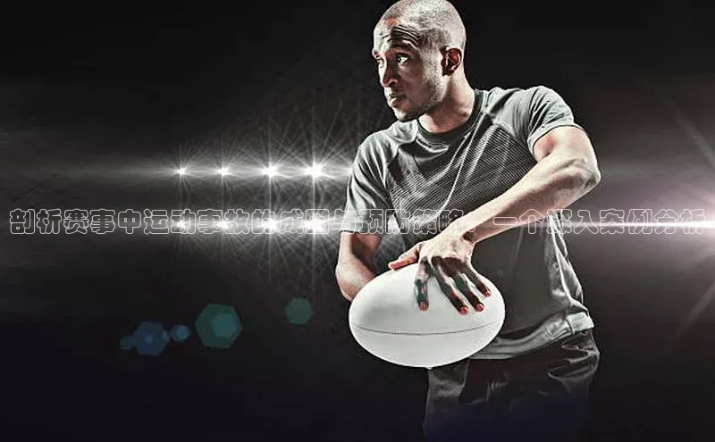 剖析赛事中运动事故的成因与预防策略：一个深入案例分析