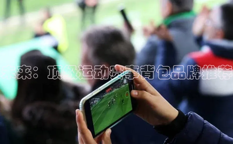 未来：顶级运动赛事背包品牌推荐
