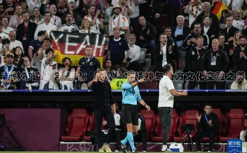 吉林市运动会盛况：展现体育精神与地方文化交融之美