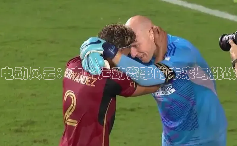 电动风云：电子运动赛事的未来与挑战