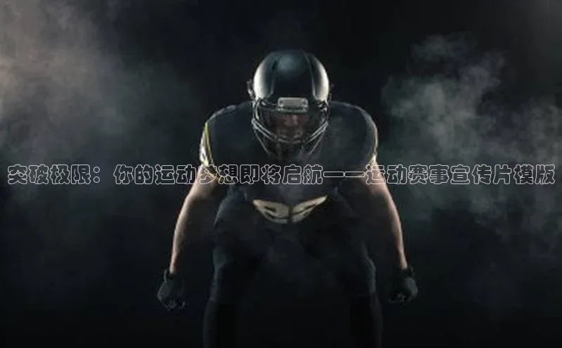 突破极限：你的运动梦想即将启航——运动赛事宣传片模版