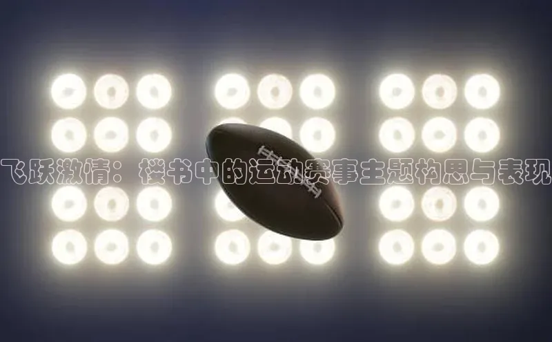 飞跃激情：楼书中的运动赛事主题构思与表现