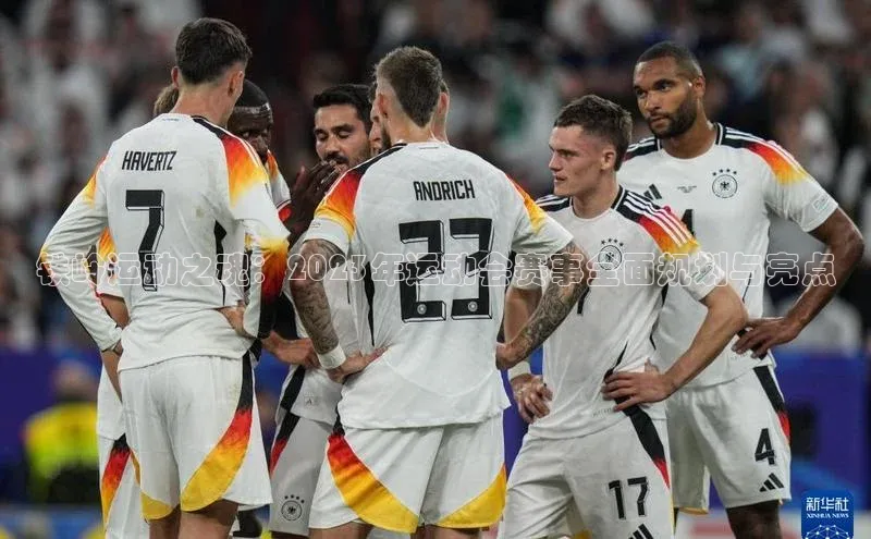 铁岭运动之魂：2023年运动会赛事全面规划与亮点