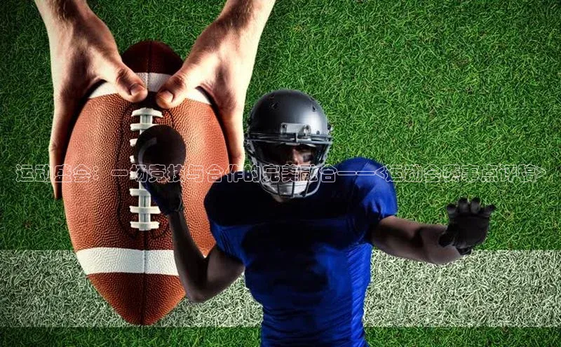 运动盛会：一场竞技与合作的完美融合——<运动会赛事点评稿>