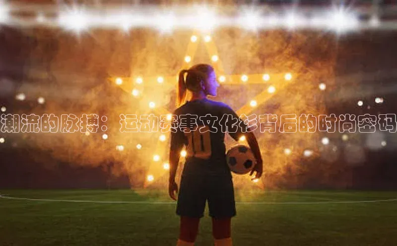 潮流的脉搏：运动赛事文化衫背后的时尚密码