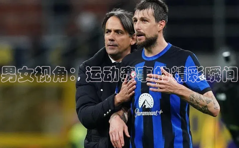 男女视角：运动赛事的精彩瞬间