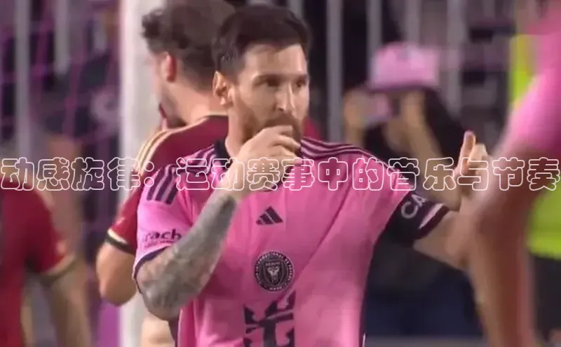 动感旋律：运动赛事中的音乐与节奏