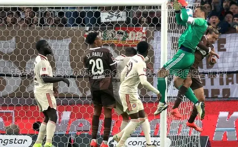 西安体育盛宴：2023年度各类运动赛事精彩回顾与展望