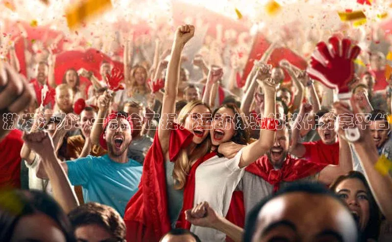 激发活力：一款全面提升运动体验的软件分享平台