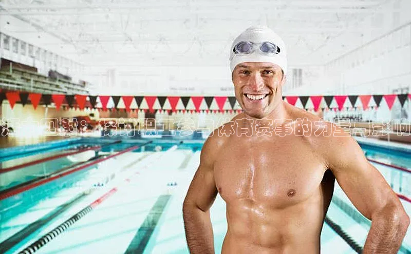 活力四射：探讨职工参与体育赛事的力量与影响