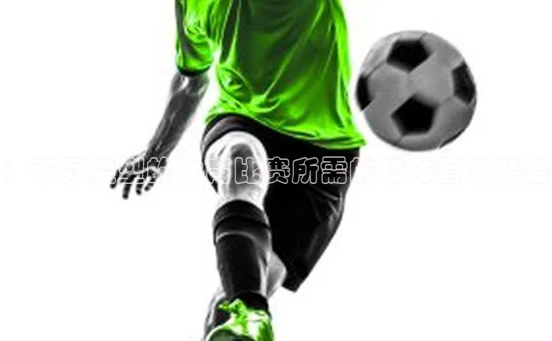 ：不同类型的体育比赛所需的特殊音乐装备