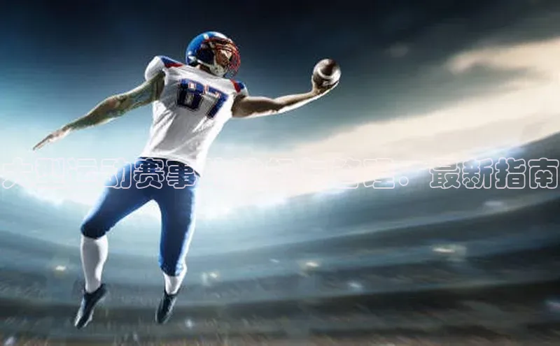 大型运动赛事的法规与管理：最新指南