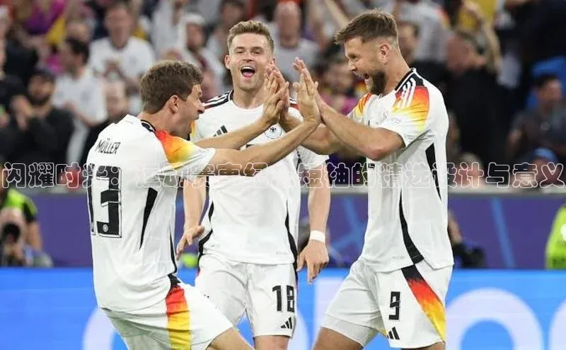 闪耀时光：运动赛事纪念短袖的精选设计与意义