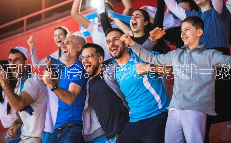 福鼎运动会：精彩赛事安排一览