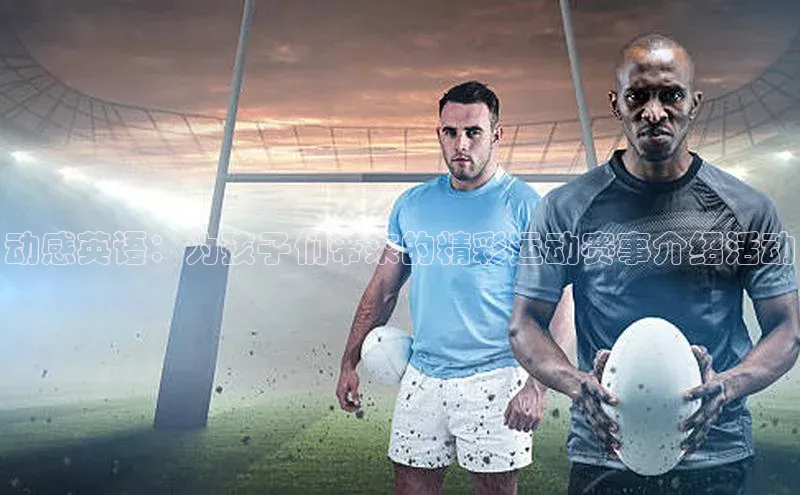 动感英语：为孩子们带来的精彩运动赛事介绍活动