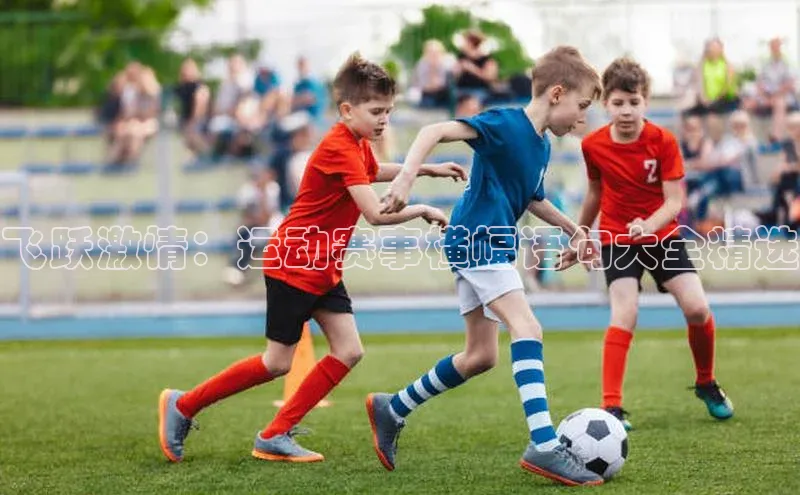 飞跃激情：运动赛事横幅语句大全精选