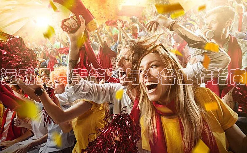 运动员赛事策划与准备工作指南