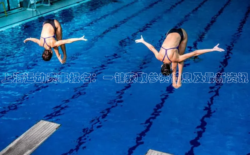 上海运动赛事报名：一键获取参赛信息及最新资讯