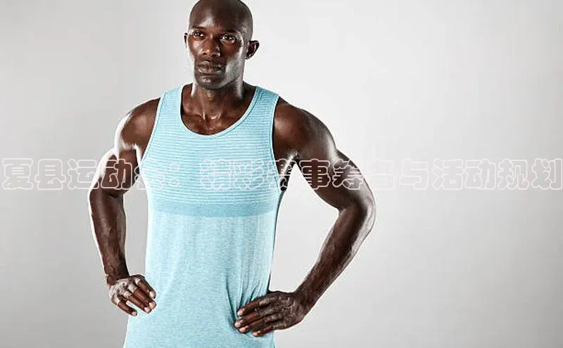 夏县运动会：精彩赛事筹备与活动规划